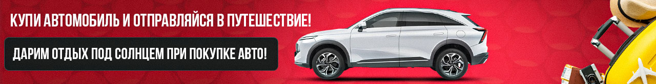 Путешествие в подарок при покупке нового авто