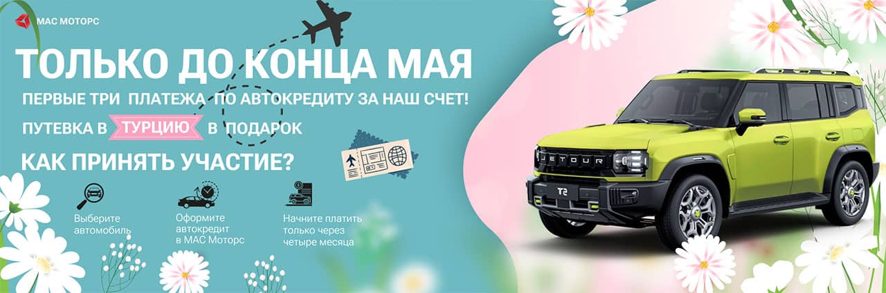 Майская акция в МАС Моторс
