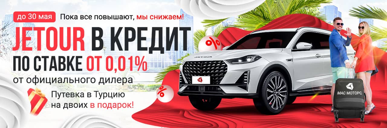 Кредит Jetour от 0,01%