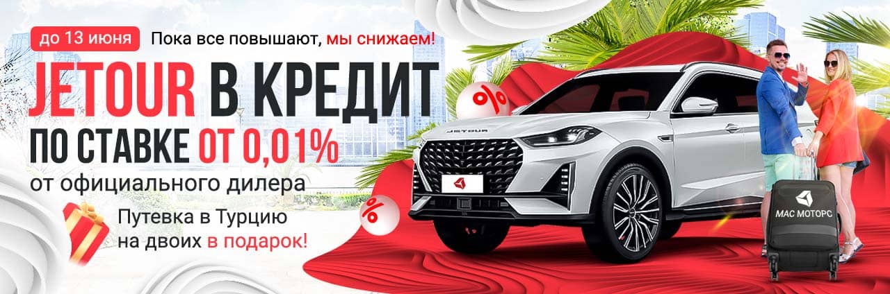 Кредит Jetour от 0,01%