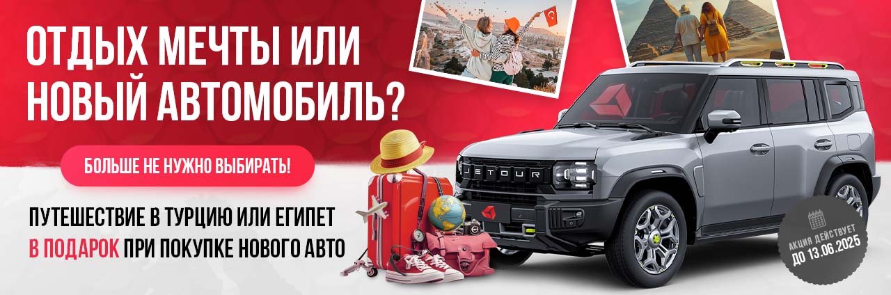Путешествие в подарок при покупке авто
