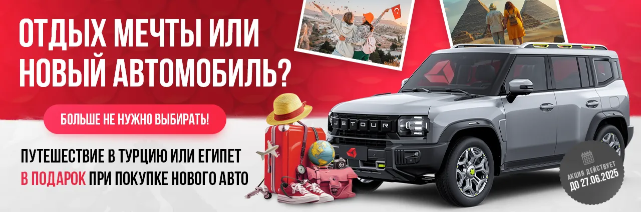 Путешествие в подарок при покупке авто